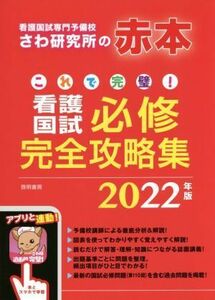 これで完璧！看護国試必修完全攻略集(２０２２年版)／さわ研究所(編者)