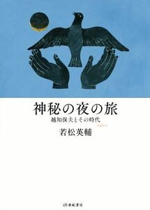 神秘の夜の旅　増補新版 越知保夫とその時代／若松英輔(著者)