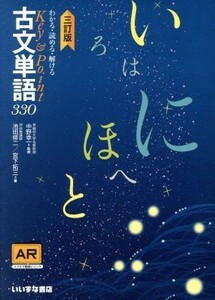 Ｋｅｙ＆Ｐｏｉｎｔ　古文単語３３０　三訂版 わかる・読める・解ける／池田修二(著者),宮下拓三(著者),中野幸一(監修)