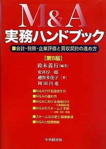 Ｍ＆Ａ実務ハンドブック　会計・税務・企業評価と買収契約の進め方 （第５版） 鈴木義行／編著　安井淳一郎／著　越智多佳子／著　岡田昌也／著