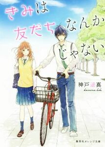 きみは友だちなんかじゃない 集英社オレンジ文庫／神戸遥真(著者)