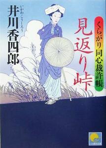 見返り峠 くらがり同心裁許帳 ベスト時代文庫／井川香四郎(著者)