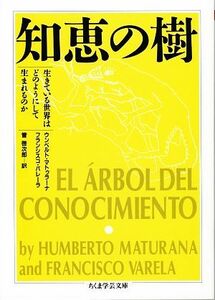 知恵の樹 生きている世界はどのようにして生まれるのか ちくま学芸文庫／ウンベルトマトゥラーナ，フランシスコバレーラ【著】，管啓次郎【