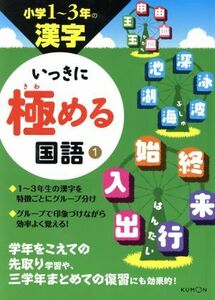 いっきに極める国語　小学１～３年の漢字(１)／くもん出版