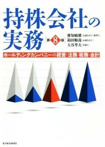 持株会社の実務　第８版 ホールディングカンパニーの経営・法務・税務・会計／發知敏雄(著者),箱田順哉(著者),大谷隼夫(著者)