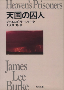 天国の囚人 角川文庫／ジェイムズ・リーバーク【著】，大久保寛【訳】