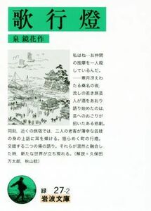 歌行燈 岩波文庫／泉鏡花(著者)