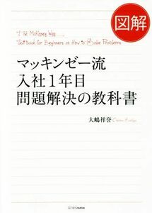 図解　マッキンゼー流　入社１年目　問題解決の教科書／大嶋祥誉(著者)