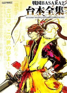 戦国ＢＡＳＡＲＡ２台本全集 カプコンオフィシャルブックス／カプコン【編】