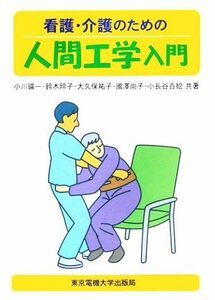 看護・介護のための人間工学入門／小川鑛一(著者),鈴木玲子(著者),大久保祐子(著者),國澤尚子(著者),小長谷百絵(著者)