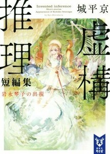 虚構推理短編集　岩永琴子の出現 講談社タイガ／城平京(著者)