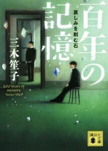 百年の記憶　哀しみを刻む 講談社文庫／三木笙子(著者)