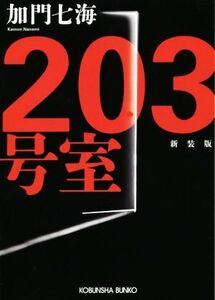 ２０３号室　新装版 光文社文庫／加門七海(著者)