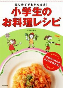 はじめてでもかんたん！小学生のお料理レシピ／川平稔己(監修)