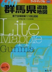 群馬県道路地図 ライトマップル／昭文社