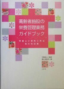 高齢者施設の栄養管理業務ガイドブック 栄養士に求められる新たな役割／藤本真美子(著者),松崎政三