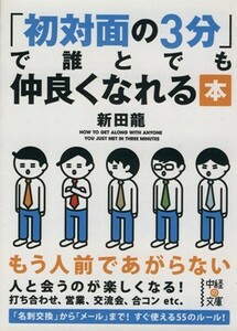 初対面の３分で誰とでも仲良くなれる本 中経の文庫／新田龍【著】