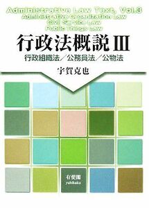 行政法概説(３) 行政組織法／公務員法／公物法／宇賀克也【著】