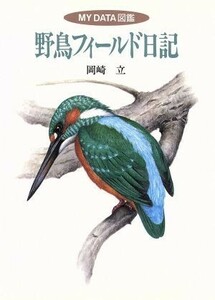 野鳥フィールド日記 ＭＹ　ＤＡＴＡ図鑑／岡崎立(著者)