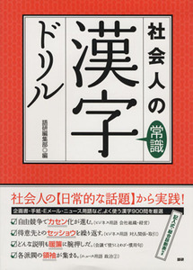 テキスト　社会人の常識漢字ドリル／語研編集部編(著者)