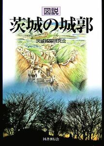 図説　茨城の城郭／茨城城郭研究会【編】