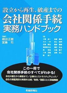 会社関係手続き事務ハンドブック 設立から再生、破産までの／根田正樹，宮島司【監修】