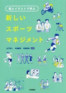 新しいスポーツマネジメント 図とイラストで学ぶ／山下秋二(著者),中西純司(著者),松岡宏高(著者)