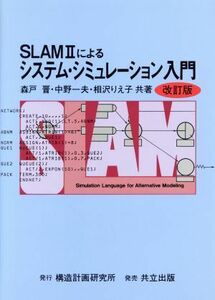 ＳＬＡＭ２によるシステム・シミュレーション入門／森戸晋，中野一夫，相沢りえ子【共著】