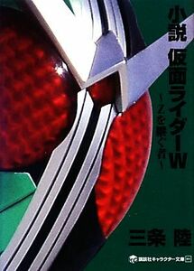 小説　仮面ライダーＷ Ｚを継ぐ者 講談社キャラクター文庫０１１／三条陸【著】，石ノ森章太郎【原作】