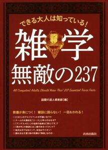 できる大人は知っている！雑学無敵の２３７ できる大人の大全シリーズ／話題の達人倶楽部(編者)