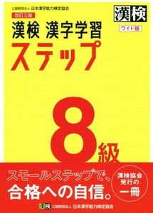 漢検８級漢字学習ステップ　ワイド版　改訂三版／日本漢字能力検定協会(編者)