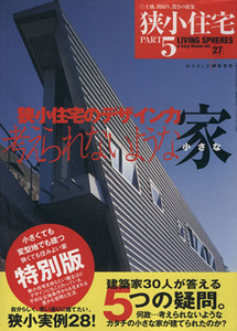 狭小住宅(Ｐａｒｔ５) 考えられないような小さな家 ワールド・ムック５８９／テクノロジー・環境