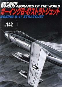 ボーイングＢ－４７ストラトジェット 世界の傑作機Ｎｏ．１４２／文林堂