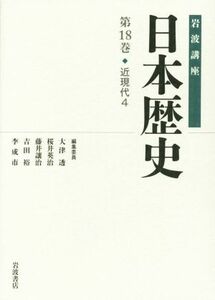 岩波講座　日本歴史(第１８巻) 近現代　４／大津透(編者),桜井英治(編者),藤井譲治(編者),吉田裕(編者),李成市(編者)