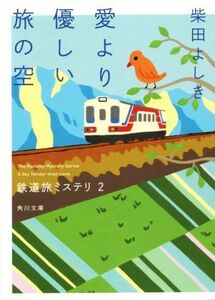 愛より優しい旅の空 鉄道旅ミステリ　２ 角川文庫／柴田よしき(著者)