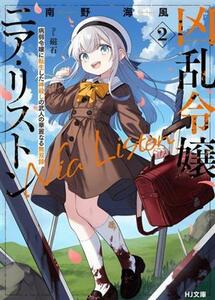 凶乱令嬢ニア・リストン(２) 病弱令嬢に転生した神殺しの武人の華麗なる無双録 ＨＪ文庫／南野海風(著者),磁石(イラスト)