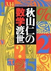 秋山仁の数学渡世 朝日文庫／秋山仁(著者)