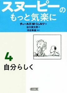 スヌーピーのもっと気楽に(４) 自分らしく 朝日文庫／チャールズ・Ｍ・シュルツ(著者),谷川俊太郎(訳者),河合隼雄