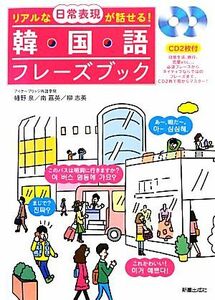 韓国語フレーズブック リアルな日常表現が話せる！／幡野泉，南嘉英，柳志英【著】