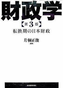 財政学 転換期の日本財政／片桐正俊【編著】