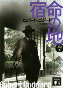 宿命の地(下) １９１９年三部作　３ 講談社文庫／ロバート・ゴダード(著者),北田絵里子(訳者)