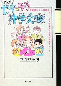 セキ☆ララ中学受験 経験者だから描けた、ホントの中学受験＆中高一貫校ライフ！／今日マチ子【作】