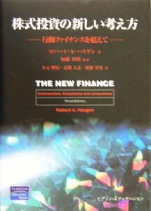 株式投資の新しい考え方 行動ファイナンスを超えて／ロバート・Ａ．ハウゲン(著者),加藤英明(訳者),木元伸行(訳者),高橋大志(訳者),広瀬勇