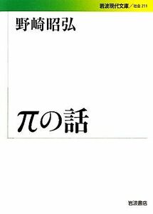 πの話 岩波現代文庫　社会２１１／野崎昭弘【著】
