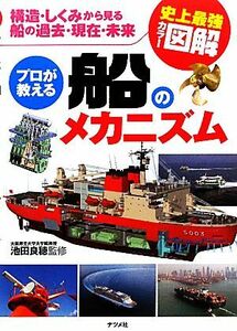 史上最強カラー図解　プロが教える船のメカニズム 構造・しくみから見る船の過去・現在・未来／池田良穂【監修】