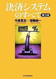 決済システムのすべて　第３版／中島真志，宿輪純一【著】