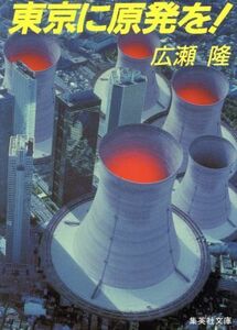 東京に原発を！ 集英社文庫／広瀬隆【著】