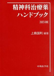 精神科治療薬ハンドブック　改訂４版／上島国利(著者)