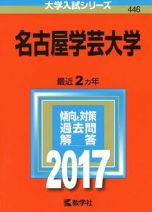 名古屋学芸大学(２０１７年版) 大学入試シリーズ４４６／教学社編集部(編者)