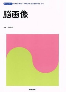 脳画像 ＰＴＯＴＳＴ標準理学療法学・作業療法学・言語聴覚障害学別巻／前田眞治(著者)